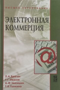  - Электронная коммерция. Учебник