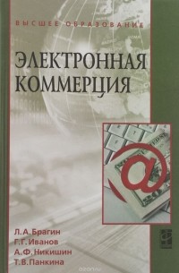  - Электронная коммерция. Учебник