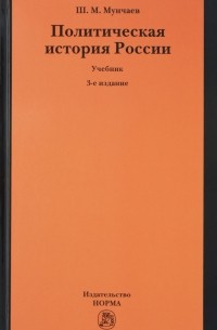 Шамиль Мунчаев - Политическая история России. Учебник