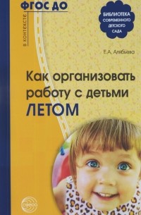 Е. А. Алябьева - Как организовать работу с детьми летом