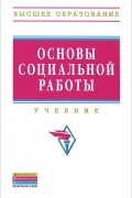 без автора - Основы социальной работы