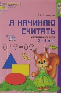 Е. В. Колесникова - Математика для детей 3-4 лет. Я начинаю считать