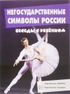 С. Н. Савушкин - Негосударственные символы России (набор из 12 карточек)