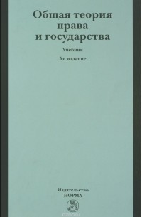Валентин Лазарев - Общая теория права и государства. Учебник
