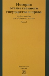  - История отечественного государства и права. Учебник. Часть 1