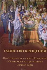 Ольга Соколова - Таинство Крещения
