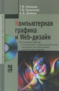  - Компьютерная графика и web-дизайн. Учебное пособие (+ CD)