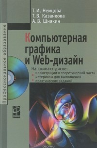  - Компьютерная графика и web-дизайн. Учебное пособие (+ CD)