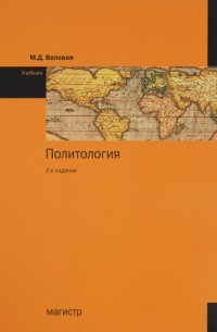 Валовая Мария Дмитриевна - Политология. Учебник