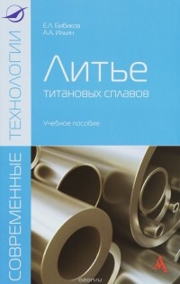  - Литье титановых сплавов. Учебное пособие
