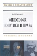 В. И. Пернацкий - Философия политики и права. Учебное пособие