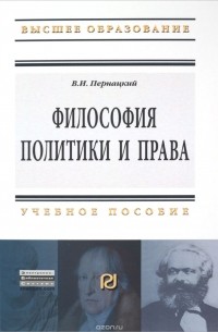 В. И. Пернацкий - Философия политики и права. Учебное пособие