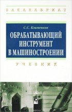 С. С. Клименков - Обрабатывающий инструмент в машиностроении. Учебник