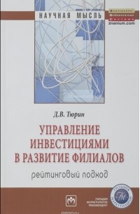Д. В. Тюрин - Управление инвестициями в развитие филиалов. Рейтинговый подход
