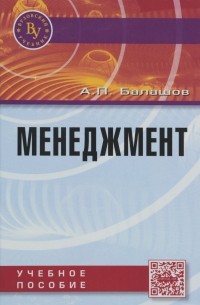 А. П. Балашов - Менеджмент. Учебное пособие