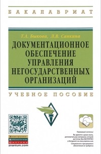  - Документационное обеспечение управления негосударственных организаций