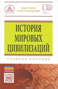  - История мировых цивилизаций. Учебное пособие