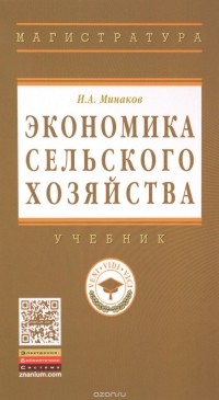 И. А. Минаков - Экономика сельского хозяйства. Учебник