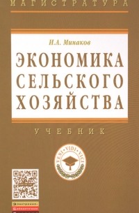 И. А. Минаков - Экономика сельского хозяйства. Учебник