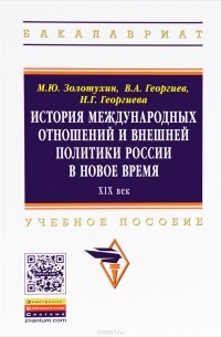  - История международных отношений и внешней политики России в Новое время. ХIХ век