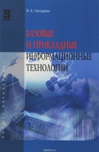В. А. Гвоздева - Базовые и прикладные информационные технологии. Учебник