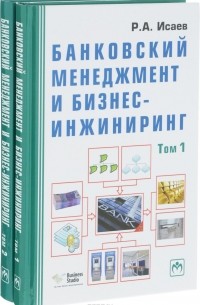 Р. А. Исаев - Банковский менеджмент и бизнес-инжиниринг. В 2 томах (комплект из 2 книг)