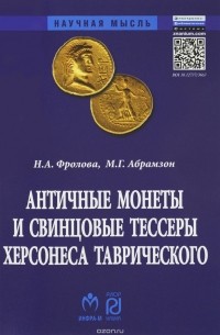 Античные монеты и свинцовые тессеры Херсонеса Таврического в собрании Государственного исторического музея
