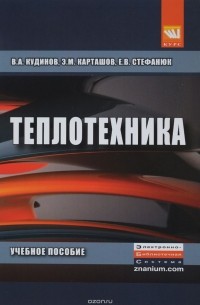 Теплотехника. Учебное пособие