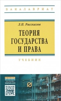 Л. П. Рассказов - Теория государства и права. Учебник