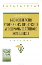 О. Д. Сидоренко - Биоконверсия вторичных продуктов агропромышленного комплекса. Учебник