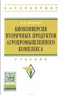 О. Д. Сидоренко - Биоконверсия вторичных продуктов агропромышленного комплекса. Учебник