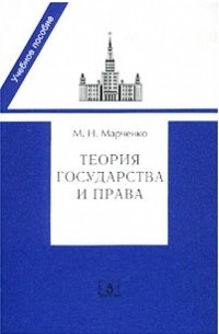 Михаил Марченко - Теория государства и права