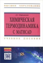 Д. Г. Нарышкин - Химическая термодинамика с Mathcad. Расчетные задачи