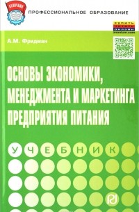 Алексей Фридман - Основы экономики, менеджмента и маркетинга предприятия питания. Учебник