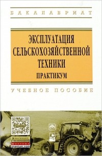  - Эксплуатация сельскохоз. техники. Практикум: Уч. пос./А.В.Новиков и др.-М.:НИЦ ИНФРА-М, Нов. знание,