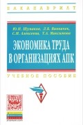  - Экономика труда в организациях АПК. Учебное пособие
