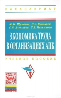  - Экономика труда в организациях АПК. Учебное пособие