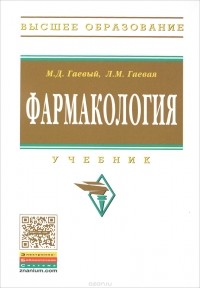  - Фармакология. Учебник