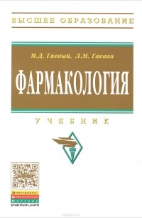  - Фармакология. Учебник