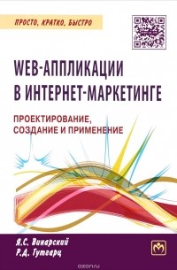  - Web-аппликации в интернет-маркетинге. Проектирование, создание и применение