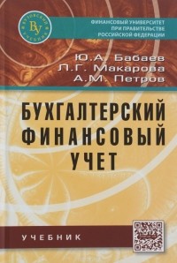  - Бухгалтерский финансовый учет. Учебник