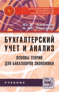  - Бухгалтерский учет и анализ. Осн. теор. для бакал. эконом.:Уч./Ю.А.Бабаев-Вуз.уч.:ИНФРА-М,2015-302с(