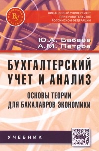  - Бухгалтерский учет и анализ. Осн. теор. для бакал. эконом.:Уч./Ю.А.Бабаев-Вуз.уч.:ИНФРА-М,2015-302с(