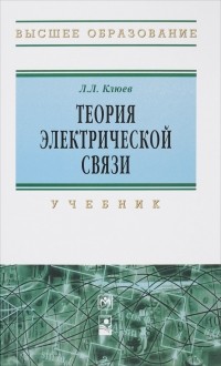 Л. Л. Клюев - Теория электрической связи