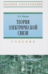 Л. Л. Клюев - Теория электрической связи