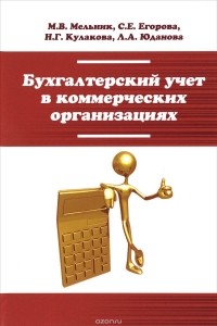  - Бухгалтерский учет в коммерческих организациях