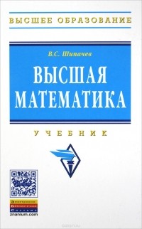 В. С. Шипачев - Высшая математика. Учебник