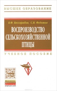  - Воспроизводство сельскохозяйственной птицы. Учебное пособие