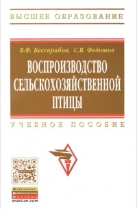  - Воспроизводство сельскохозяйственной птицы. Учебное пособие