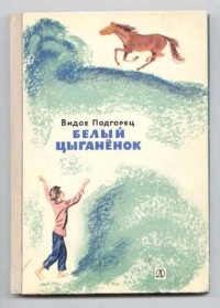 Видое Подгорец - Белый цыганенок
